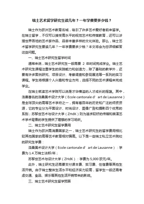 瑞士艺术留学研究生读几年?一年学费要多少钱?