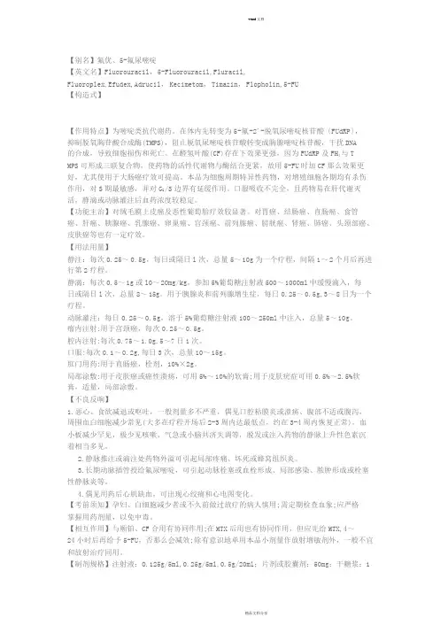 5-FU说明药物说明书