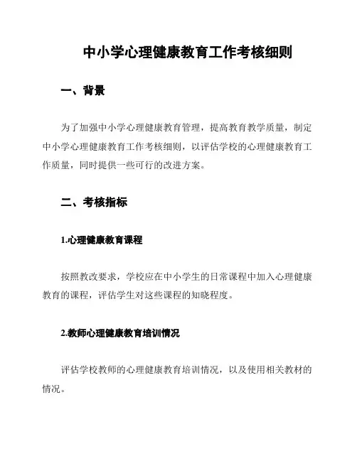 中小学心理健康教育工作考核细则