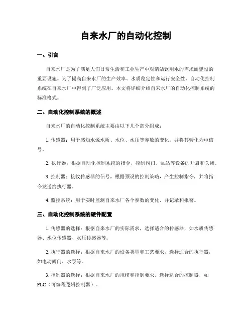 自来水厂的自动化控制