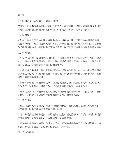 乱扔垃圾班长总结报告范文(3篇)