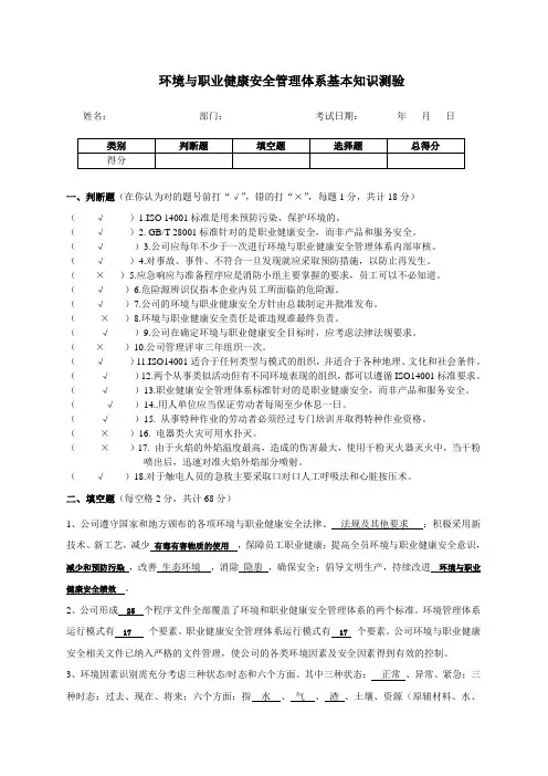 环境与职业健康安全管理体系基本知识测验( 更新版答案)