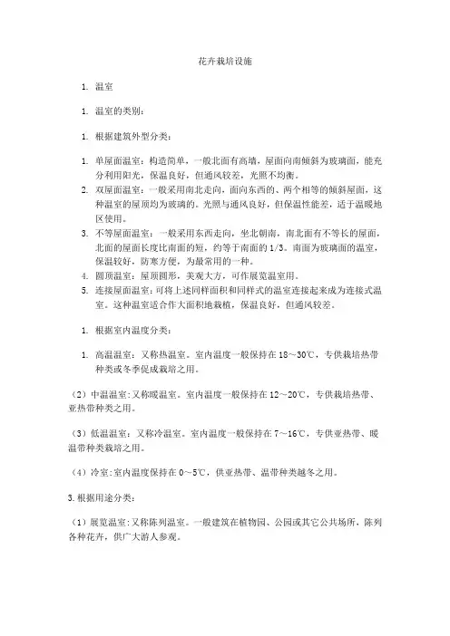 花卉栽培设施类别