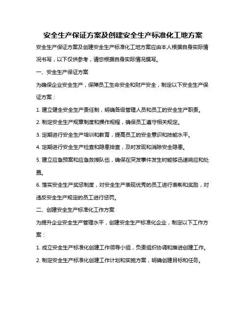 安全生产保证方案及创建安全生产标准化工地方案