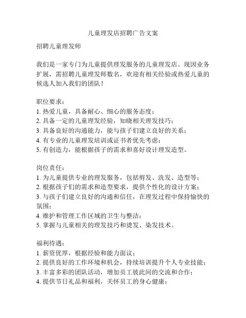 儿童理发店招聘广告文案