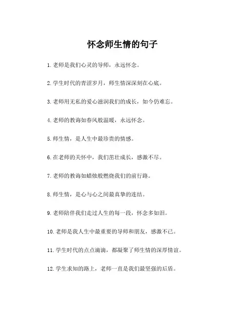 怀念师生情的句子