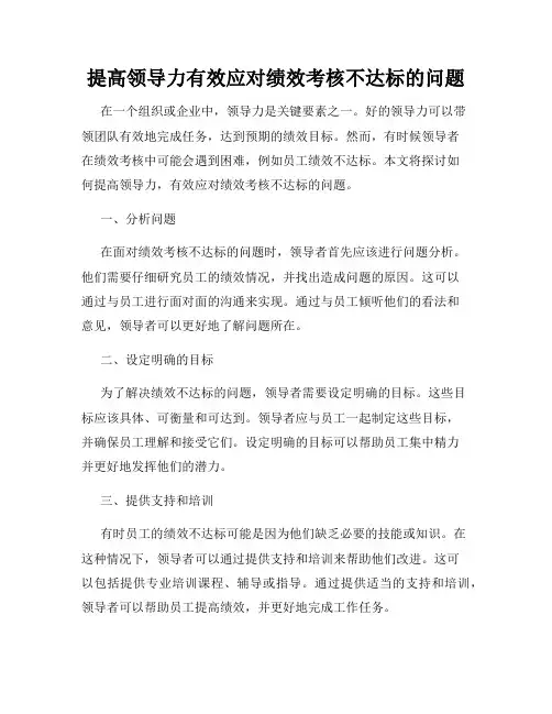 提高领导力有效应对绩效考核不达标的问题