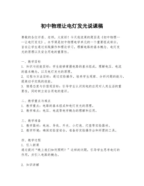 初中物理让电灯发光说课稿