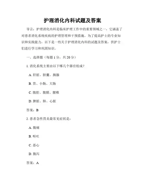 护理消化内科试题及答案