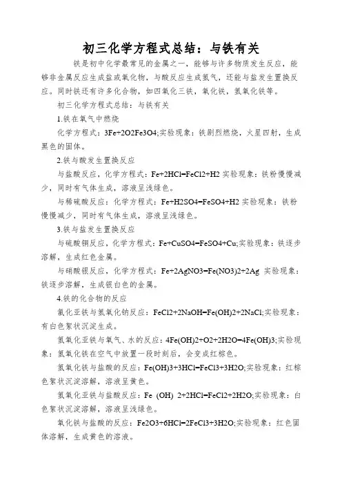 初三化学方程式总结：与铁有关