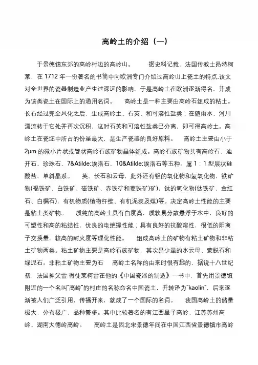 高岭土的介绍(一)