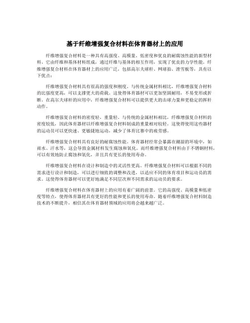 基于纤维增强复合材料在体育器材上的应用