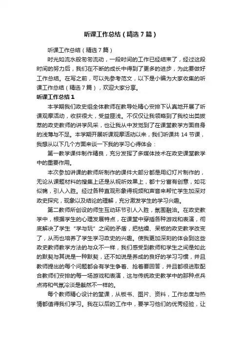 听课工作总结（精选7篇）