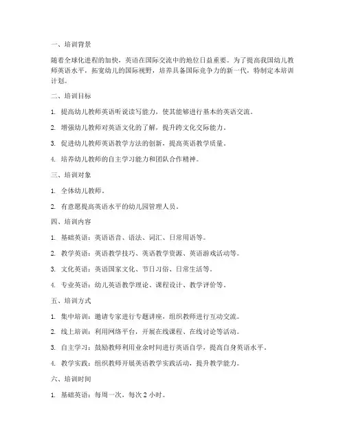 幼师英语培训计划书模板