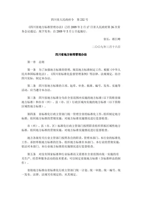 四川省地方标准管理办法(省府令232号)