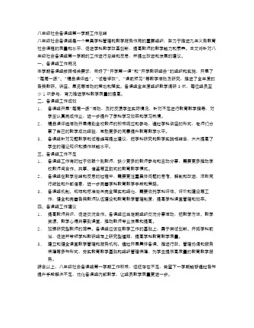八年级社会备课组第一学期工作总结
