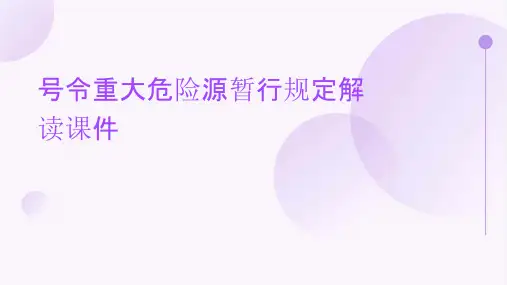 号令重大危险源暂行规定解读课件
