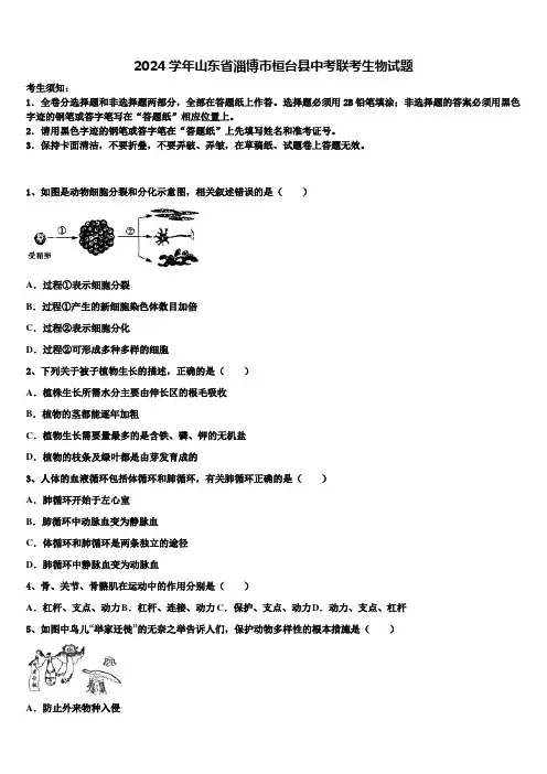2024届山东省淄博市桓台县中考联考生物试题含解析