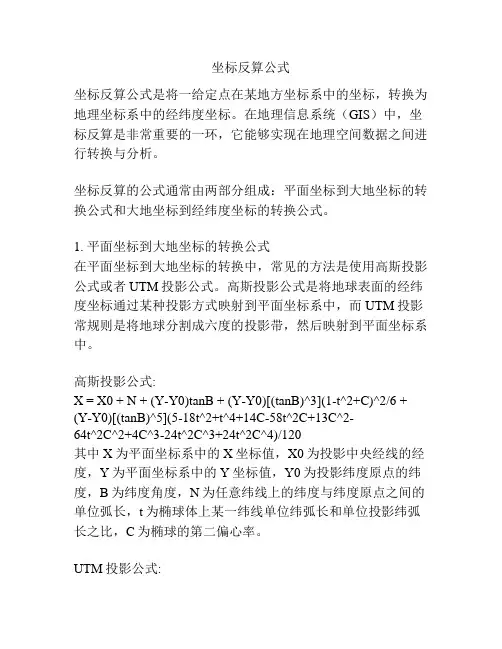 坐标反算公式