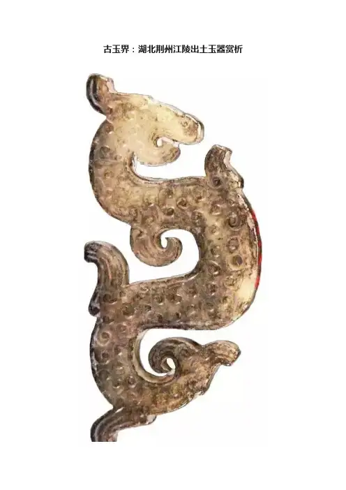 古玉界：湖北荆州江陵出土玉器赏析