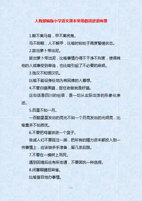 人教部编版小学语文课本常用俗语谚语梳理