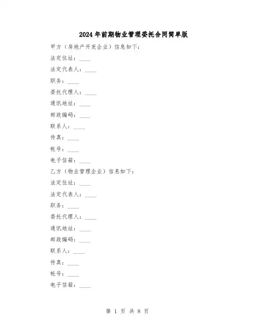 2024年前期物业管理委托合同简单版（3篇）