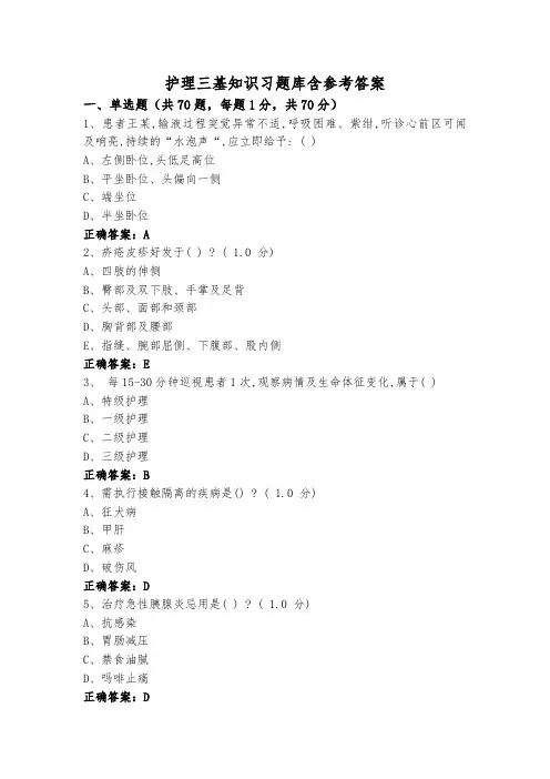 护理三基知识习题库含参考答案