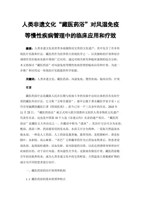 人类非遗文化“藏医药浴”对风湿免疫等慢性疾病管理中的临床应用和疗效