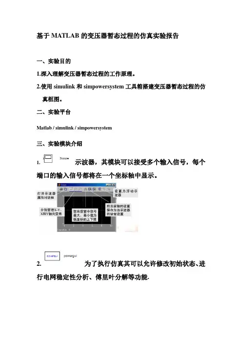 基于MATLAB的变压器暂态过程的仿真实验报告