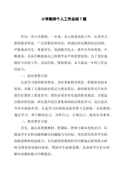 小学教师个人工作总结7篇
