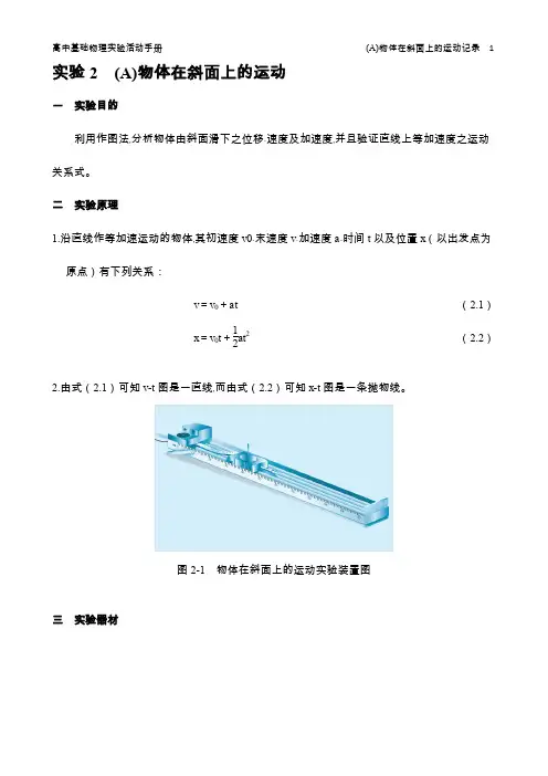 基础物理实验活动手册_实验：物体在斜面上的运动记录