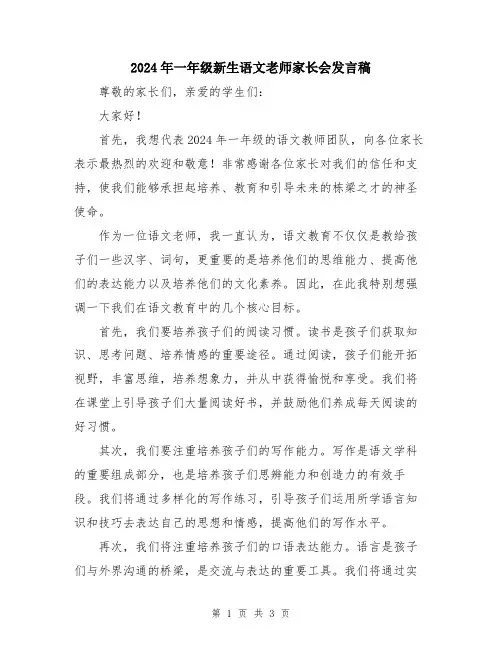2024年一年级新生语文老师家长会发言稿
