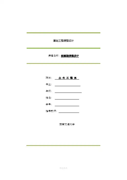 基础工程桩基础课程设计