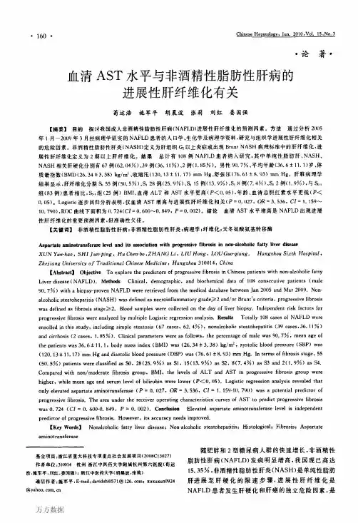 血清AST水平与非酒精性脂肪性肝病的进展性肝纤维化有关