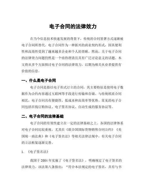 电子合同的法律效力