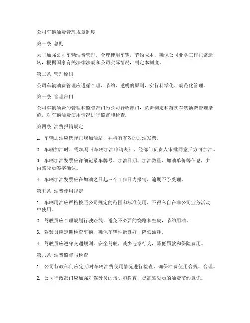 公司车辆油费管理规章制度