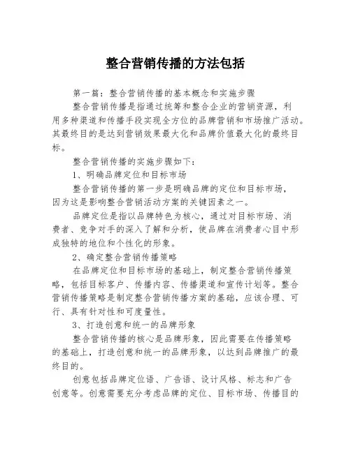 整合营销传播的方法包括