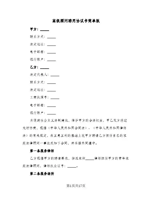 高级顾问聘用协议书简单版(五篇)