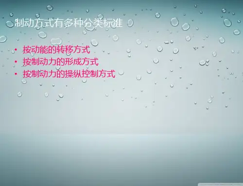 高速列车制动的分类