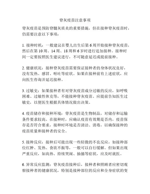 脊灰疫苗注意事项