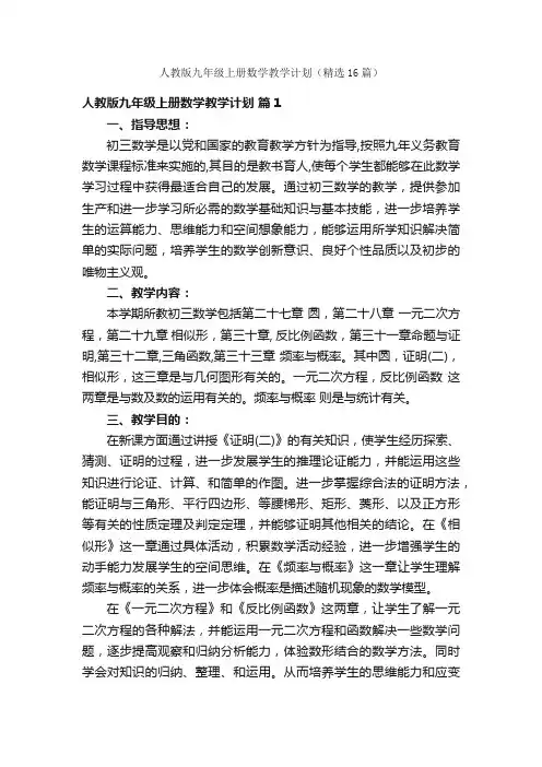人教版九年级上册数学教学计划（精选16篇）