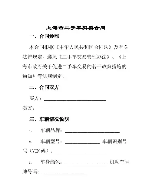 上海市二手车买卖合同官方