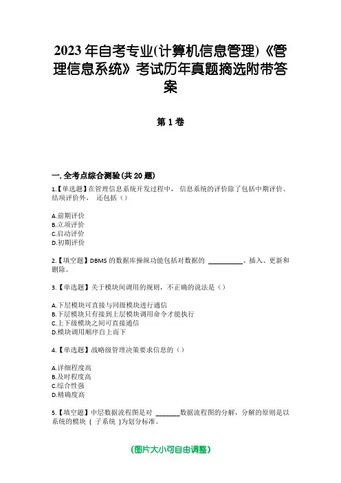 2023年自考专业(计算机信息管理)《管理信息系统》考试历年真题摘选附带答案