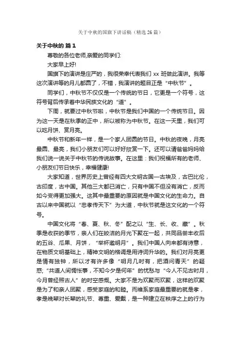 关于中秋的国旗下讲话稿（精选26篇）