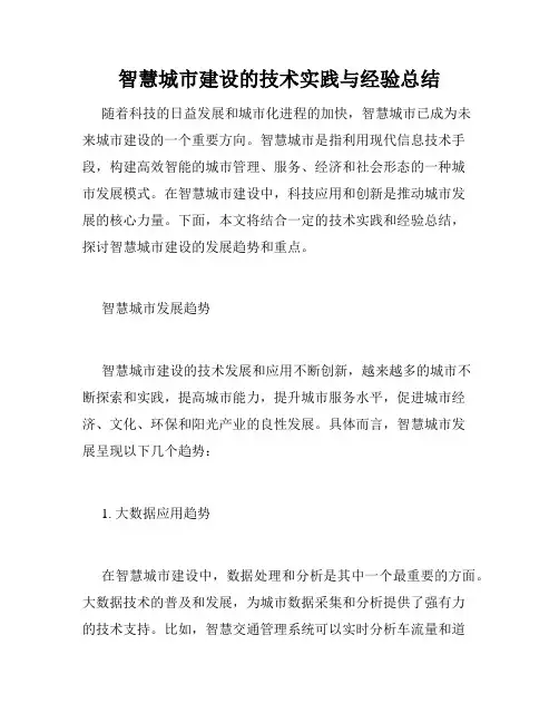 智慧城市建设的技术实践与经验总结
