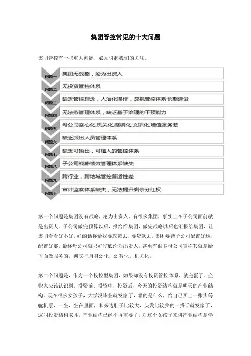 集团管控常见的十大问题