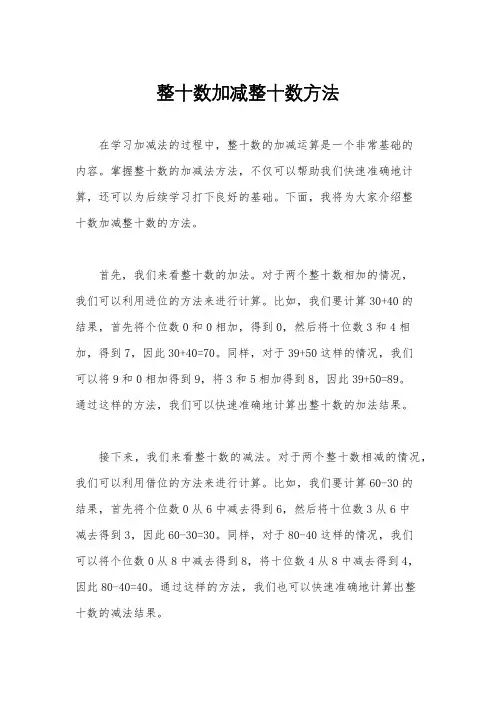 整十数加减整十数方法