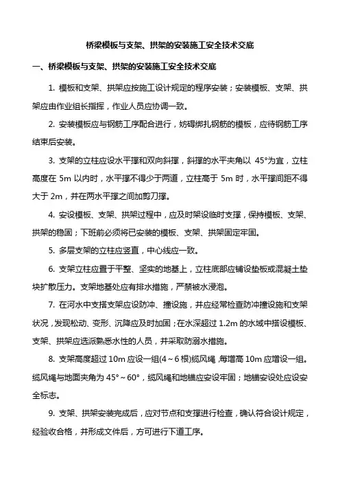 梁模板与支架、拱架的安装施工安全技术交底