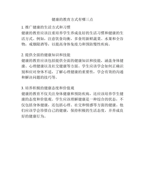 健康的教育方式有哪三点