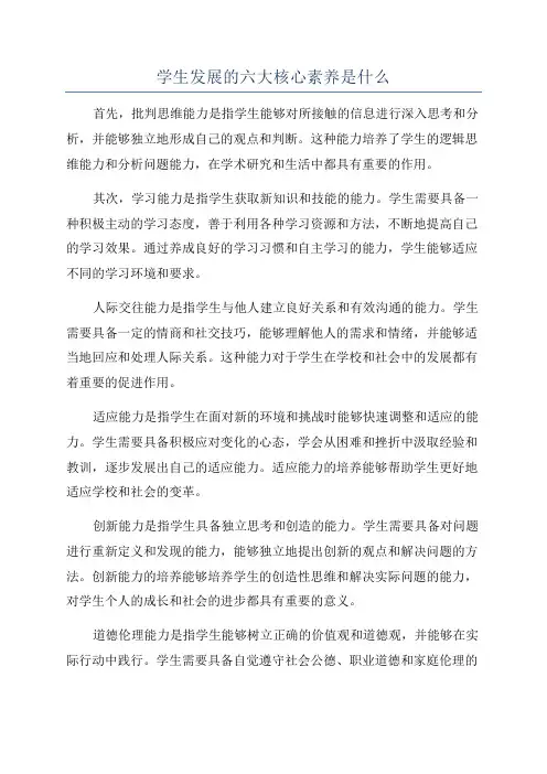 学生发展的六大核心素养是什么